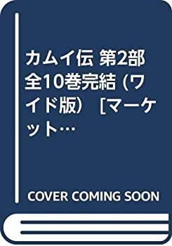 【中古】カムイ伝 第2部 全10巻完結 (ワイド...の商品画像