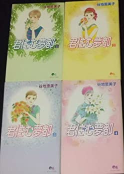 楽天オマツリライフ別館【中古】君住む夢都 全4巻完結セット（クイーンズコミックス）[マーケットプレイスコミックセット]