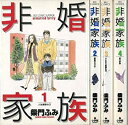 【中古】非婚家族 コミック 全4巻完結セット