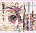 【中古】乙嫁語り コミック 1-4巻 セット (ビームコミックス)