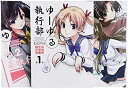 【中古】ゆーゆる執行部 コミック 1-3巻 セット (角川コミックス・エース・エクストラ)