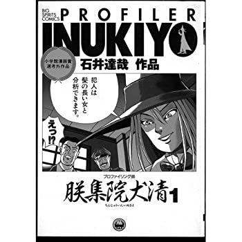 【中古】プロファイリング師朕集院犬清(PROFILER INUKIYO) 全2巻完結セット(ビッグスピリッツコミックス)