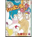 【中古】シャボン玉とんだ 全4巻完結セット(ユーコミックスデラックス)