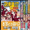 【中古】ネギま!?neo(ネオ) 未完結セット(講談社ボンボンコミックス)