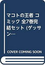 【中古】マコトの王者 コミック 全7巻完結セット (ゲッサン少年サンデーコミックス)
