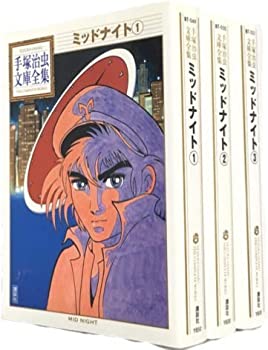 【中古】手塚治虫文庫全集 ミッドナイト コミック 全3巻完結セット (手塚治虫文庫全集 BT)