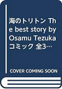 【中古】海のトリトン The best story by Osamu Tezuka コミック 全3巻完結セット (秋田文庫-The best story by Osamu Tezuka)