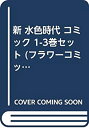 【中古】新 水色時代 コミック 1-3巻セット (フラワーコミックス)