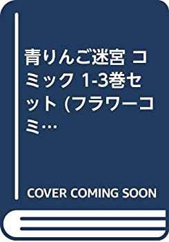 【中古】「非常に良い」青りんご迷宮 コミック 1-3巻セット (フラワーコミックス)