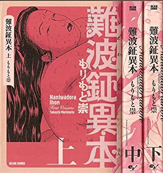 楽天オマツリライフ別館【中古】難波鉦異本 （BEAM COMICS） コミック 1-3巻セット （BEAM COMIX）