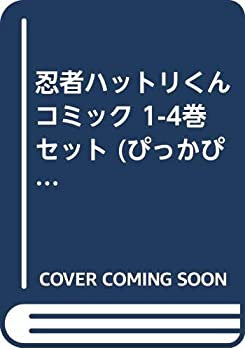 【中古】忍者ハットリくん コミック 1-4巻セット (ぴっかぴかコミックス カラー版)