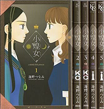 【中古】小煌女 コミック 全5巻完結セット (KC KISS)