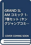 【中古】GRAND SLAM コミック 1-7巻セット (ヤングジャンプコミックス)