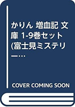 【中古】「非常に良い」かりん 増血記 文庫 1-9巻セット (富士見ミステリー文庫)
