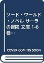 【中古】ソード・ワールド・ノベル サーラの冒険 文庫 1-6巻セット (富士見ファンタジア文庫)