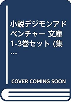 【中古】小説デジモンアドベンチャー 文庫 1-3巻セット (集英社スーパーダッシュ文庫)