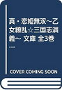 【中古】真・恋姫無双~乙女繚乱☆三国志演義~ 文庫 全3巻完結セット (ファミ通文庫)