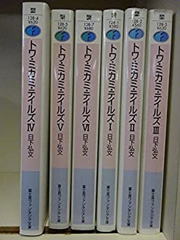 トワ・ミカミ・テイルズ 文庫 1-6巻セット (富士見ファンタジア文庫)