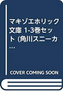 【中古】マキゾエホリック 文庫 1-3巻セット (角川スニーカー文庫)