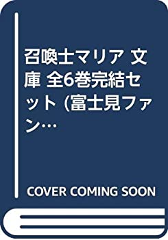 【中古】「非常に良い」召喚士マリア 文庫 全6巻完結セット (富士見ファンタジア文庫)