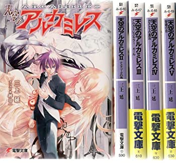 【中古】天空のアルカミレス 文庫 1-5巻セット (電撃文庫)のサムネイル