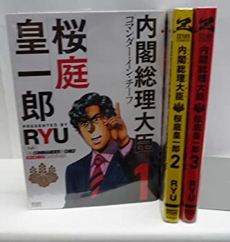 【中古】内閣総理大臣 桜庭皇一郎 コミック 1-3巻セット (ゼノンコミックス)
