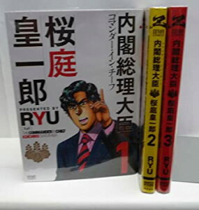 【中古】内閣総理大臣 桜庭皇一郎 コミック 1-3巻セット (ゼノンコミックス)