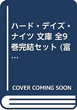 楽天オマツリライフ別館【中古】ハード・デイズ・ナイツ 文庫 全9巻完結セット （富士見ミステリー文庫）