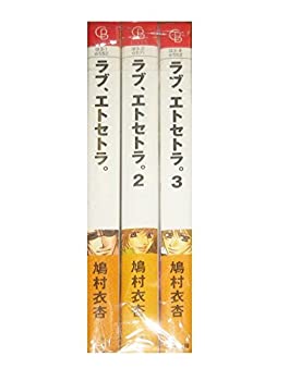 【中古】「非常に良い」ラブ、エトセトラ。 文庫 全3巻完結セット (シャレード文庫)