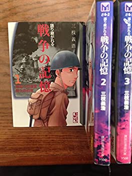 【中古】語り継がれる戦争の記憶 コミック 全3巻完結セット (講談社漫画文庫)