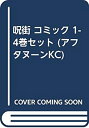 【中古】呪街 コミック 1-4巻セット (アフタヌーンKC)(3)