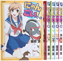 【中古】「非常に良い」にゃんこい! コミック 全5巻完結セット (フレックスコミックス)