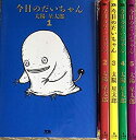 【中古】今日のだいちゃん コミック 全5巻完結セット (ヤングサンデーコミックススペシャル)