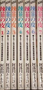 （非常に良い）辣韮の皮 コミック 全7巻完結セット (GUM COMICS)