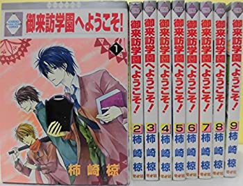 Reissue Books - 【中古】御来訪学園へようこそ! コミック 全9巻完結セット (冬水社・いち*ラキコミックス)