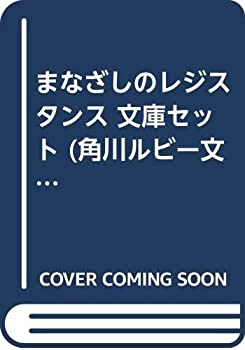 楽天オマツリライフ別館【中古】まなざしのレジスタンス 文庫セット （角川ルビー文庫） [マーケットプレイスセット]