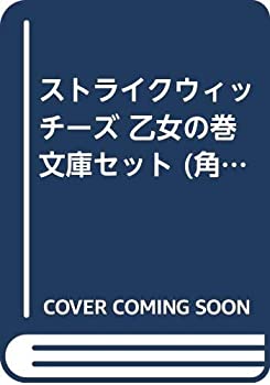 楽天オマツリライフ別館【中古】（非常に良い）ストライクウィッチーズ 乙女の巻 文庫セット （角川スニーカー文庫） [マーケットプレイスセット]