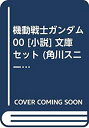 【中古】機動戦士ガンダム00 小説 文庫セット (角川スニーカー文庫) マーケットプレイスセット