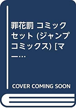 【中古】罪花罰 コミックセット (ジャンプコミックス) [マーケットプレイスセット]