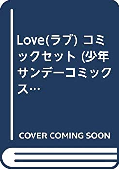 【中古】「非常に良い」%ダブルクォーテ%Love%ダブルクォーテ%(ラブ) コミックセット (少年サンデーコミックス) [マーケットプレイスセット]