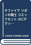 【中古】サファイア リボンの騎士 コミックセット (KCデラックス) [マーケットプレイスセット]