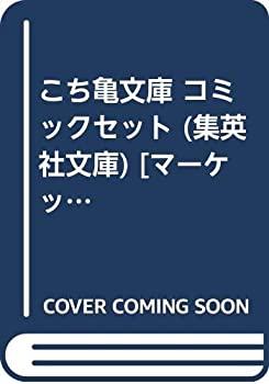 楽天オマツリライフ別館【中古】こち亀文庫 コミックセット （集英社文庫） [マーケットプレイスセット]