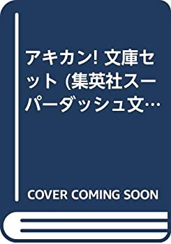 楽天オマツリライフ別館【中古】アキカン! 文庫セット （集英社スーパーダッシュ文庫） [マーケットプレイスセット]