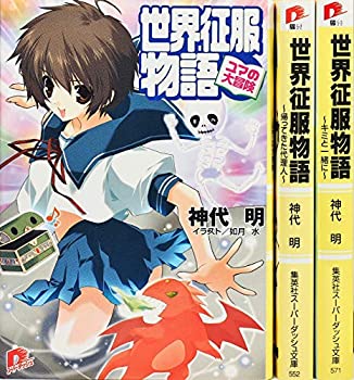 楽天オマツリライフ別館【中古】世界征服物語 文庫セット （集英社スーパーダッシュ文庫） [マーケットプレイスセット]