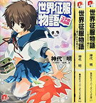 【中古】世界征服物語 文庫セット (集英社スーパーダッシュ文庫) [マーケットプレイスセット]