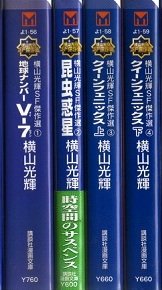 楽天オマツリライフ別館【中古】横山光輝SF傑作選 コミックセット （講談社漫画文庫—横山光輝SF傑作選） [マーケットプレイスセット]