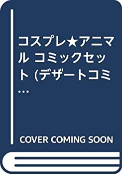 楽天オマツリライフ別館【中古】コスプレ★アニマル コミックセット （デザートコミックス） [マーケットプレイスセット]