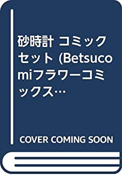 【中古】砂時計 コミックセット (Betsucomiフラワーコミックス) [マーケットプレイスセット]