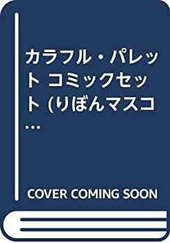 【中古】カラフル・パレット コミックセット (りぼんマスコットコミックス クッキー) [マーケットプレイスセット]