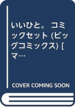 【中古】いいひと。 コミックセット (ビッグコミックス) [マーケットプレイスセット]